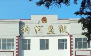 黑龙江一监狱狱警收钱，默许犯人与警察妻子在值班室发生关系