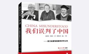 金灿荣为《我们误判了中国》作序：中国纠错意志和能力非常强