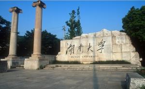 湖南大学回应接受17名他校研究生转学：成立调查组认真核查