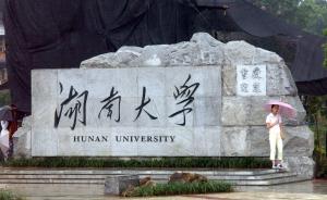 湖南大学发表公开信，称17名外校研究生转入申请材料齐备