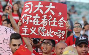 纽约时报：中国队曾是笑料如今赢回球迷，足球或成最流行运动
