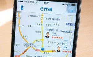 代驾有风险，沪政协委员建议将相关软件纳入监管并推广代驾险