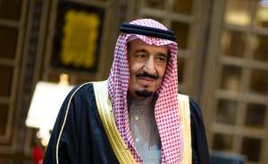 观察|换了国王的沙特和美国还会好吗？