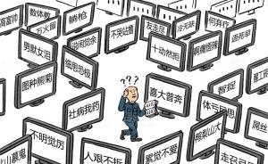 沪政协委员呼吁规范网络语言文字：屌丝、逼格太粗俗应禁用