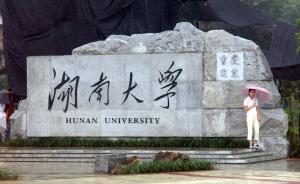 湖南大学转学事件12名官员遭追责：主管副厅长被诫勉谈话