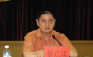 广东省委办公厅副主任、武警少将蔡广辽被开除党籍