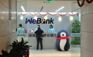 探访中国首家网络银行：微众银行称“不是搅局者，是补充者”