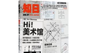 《知日》出日语文摘版：中日关系虽紧张，但文化交流不能断