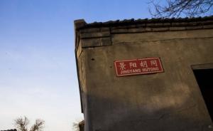 北京拟禁用国家领导人名字作地名，“胡同”将予以保留并保护