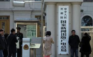 新闻出版广电总局：新华社记者收受5万公关款被终身禁入行业