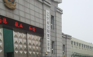 辽宁省司法厅、省监狱管理局成立联合调查组进驻沈阳第二监狱