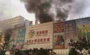 广东惠东商场火灾17人死亡，9名责任人被警方控制