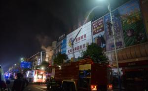 广东启动对17人遇难商场大火相关部门责任调查