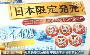 国人赴日抢购马桶盖，人民日报：中国制造被击中了“痛点”