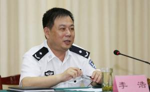 浙江嘉兴市委原常委、公安局长李浩被双开并立案审查