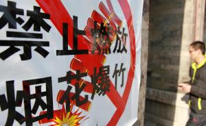 南京全年禁放烟花爆竹，春节期间PM2.5“爆表”有望消失