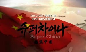 专访韩纪录片《超级中国》制片人：我们力求客观公正看待中国