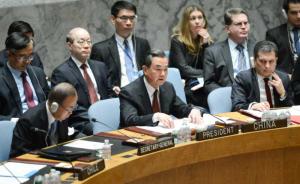 王毅主持安理会维护和平与安全公开辩论会，提“四要四不要”