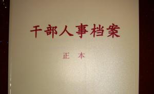 全国严查干部档案：有人只有性别真，姓名、年龄、履历均为假