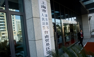 上海一中院副院长汤黎明详解涉上海自贸区案件审判指引