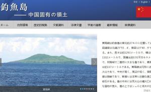 钓鱼岛专题网站开通日文版，声明钓鱼岛为中国固有领土