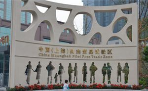 上海自贸区仲裁规则推出配套执行细则