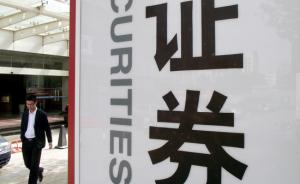 券商不哭！證監會稱向銀行發放券商牌照尚無時間表