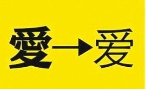“繁简”之争：蒋介石曾两度推行汉字简化