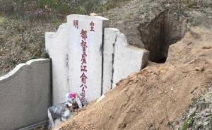 抗倭名将俞大猷墓被挖半人高小洞，官方称未发现文物损失