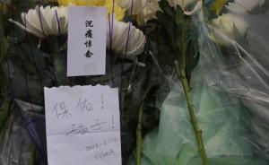 直击| 上海市民悼念牺牲交警："他也默默守护过我的平安"