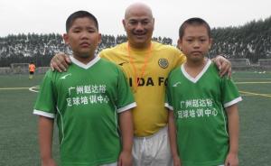 赵达裕做青训10年耗尽心血，可惜他没等到中国足球的春天