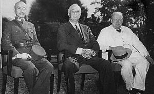 “1943年前，不能想象蒋介石能和罗斯福丘吉尔平起平坐”