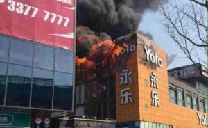 一年前“发财梦”未成真，男子为泄愤前往上海一电器商场纵火