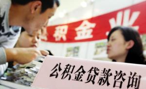 住建部要求大幅提升公积金贷款额度，上海新政有望本月公布