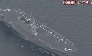 日本准航母“出云”号服役，尚未证实是否参加年度阅舰式