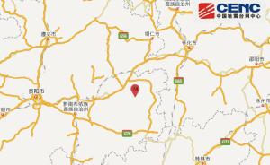 贵州剑河5.5级地震暂无人员伤亡报告，少量农房出现损坏
