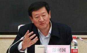 潘利国被免去辽宁省副省长职务，2月中旬当选沈阳市长
