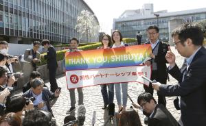日本向同性维权迈出里程碑一步，东京涩谷通过同性伴侣条例