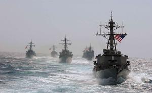 大腕摆擂｜美前海军战争学院院长：新版海军战略并非针对中国