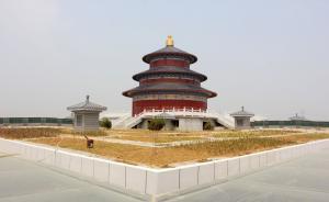 武汉公墓“克隆”北京天坛5年未建成，系落马区委书记引进