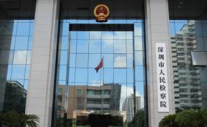 深圳：主任检察官获34项放权，可决定逮捕绝大部分案件嫌犯