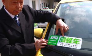 上海出租车“高峰车”有望扩容，值班司机拒载将被停驾15天