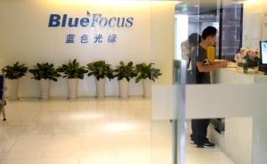 控股子公司海外商誉减值6.5亿元，蓝色光标开盘大挫逾7%