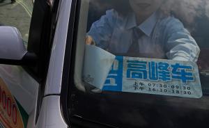 上海出租车“高峰车”运营首日，仍有司机用软件接单或拒载 