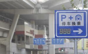 上海限行调查|新政实施前，部分轨交“P+R”停车场已满位