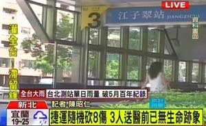 台北地铁发生砍人案3死25伤，嫌犯系一大学生已被捕