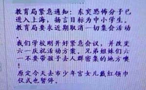 上海教委辟谣：未发“恐怖分子进上海目标为中小学生”通知