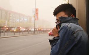 直击| 沙尘暴突袭北京：清晰度瞬间降低，一切都灰蒙蒙的