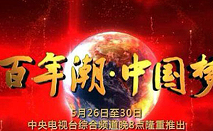 《百年潮·中国梦》26日晚开播：政论片如何影响中国？ 