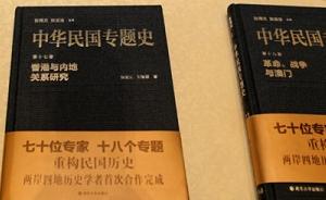 《中华民国专题史》问世，两岸四地学者首次合作修史